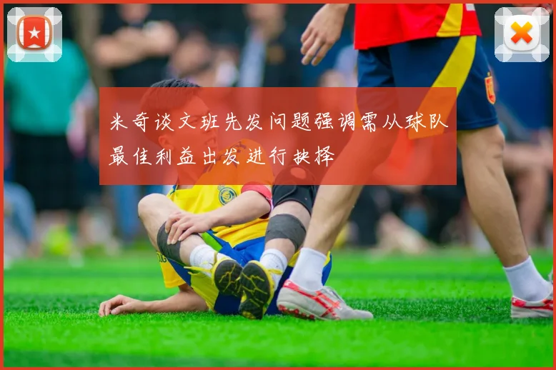 米奇谈文班先发问题强调需从球队最佳利益出发进行抉择