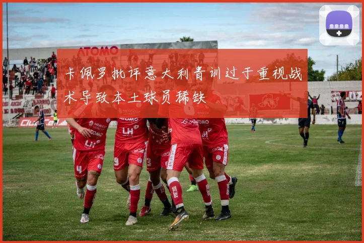 卡佩罗批评意大利青训过于重视战术导致本土球员稀缺