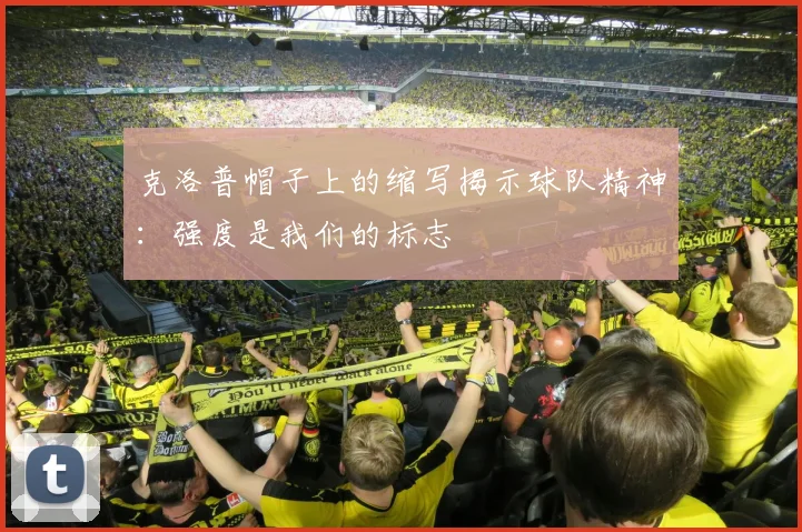 克洛普帽子上的缩写揭示球队精神：强度是我们的标志