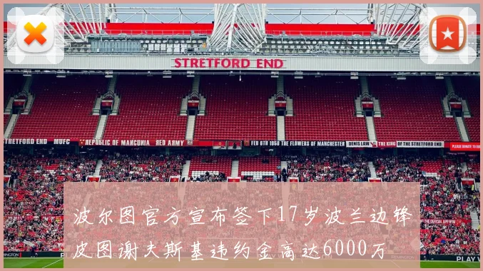 波尔图官方宣布签下17岁波兰边锋皮图谢夫斯基违约金高达6000万