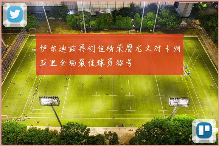 伊尔迪兹再创佳绩荣膺尤文对卡利亚里全场最佳球员称号