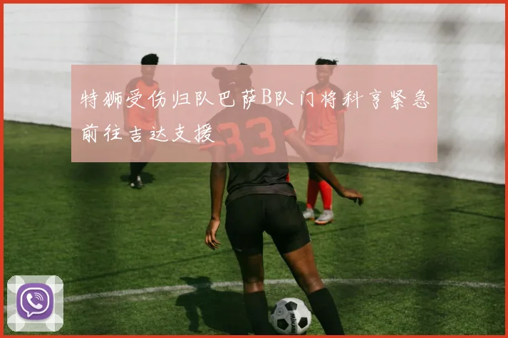特狮受伤归队巴萨B队门将科亨紧急前往吉达支援