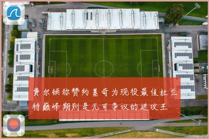 费尔顿称赞约基奇为现役最佳杜兰特巅峰期则是无可争议的进攻王