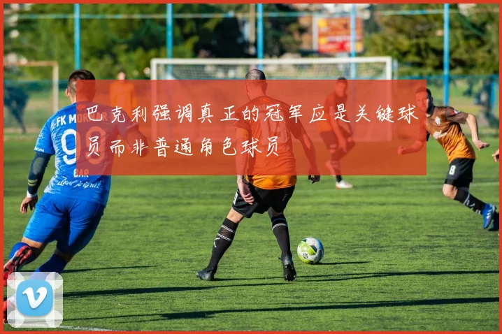 巴克利强调真正的冠军应是关键球员而非普通角色球员